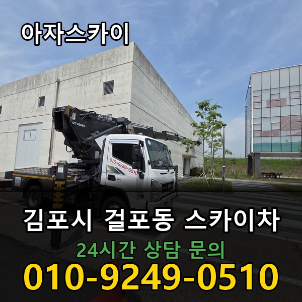 걸포동 스카이차 아자스카이