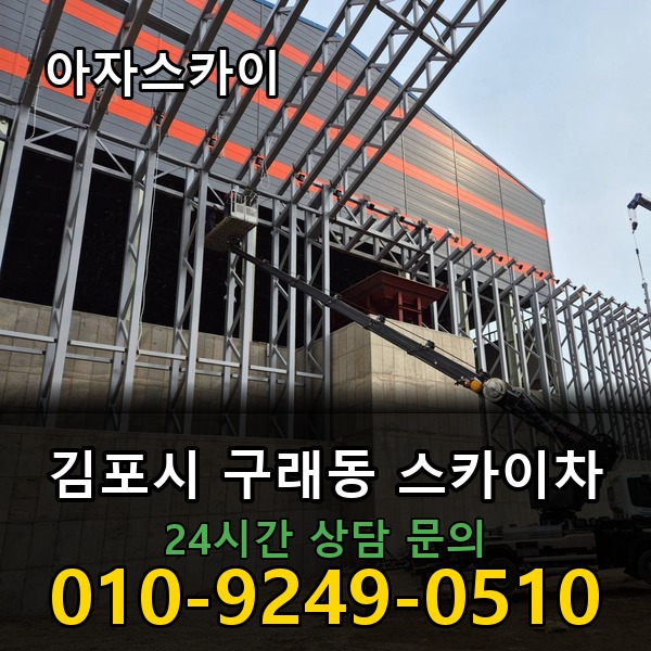 구래동 스카이차 아자스카이