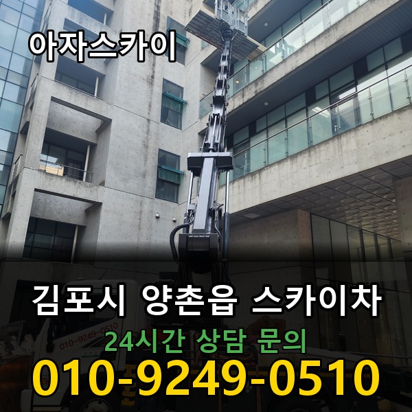 양촌읍 스카이차 아자스카이