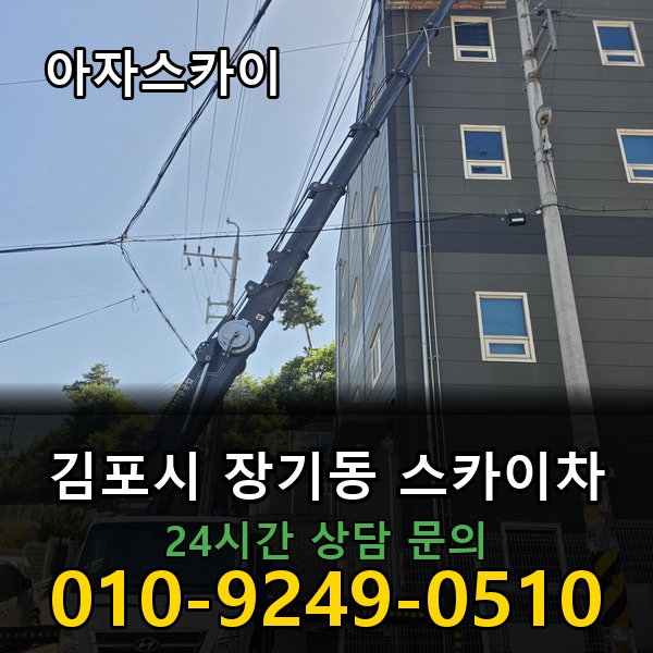 장기동 스카이차 아자스카이