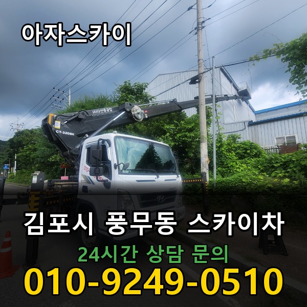 풍무동 스카이차 아자스카이