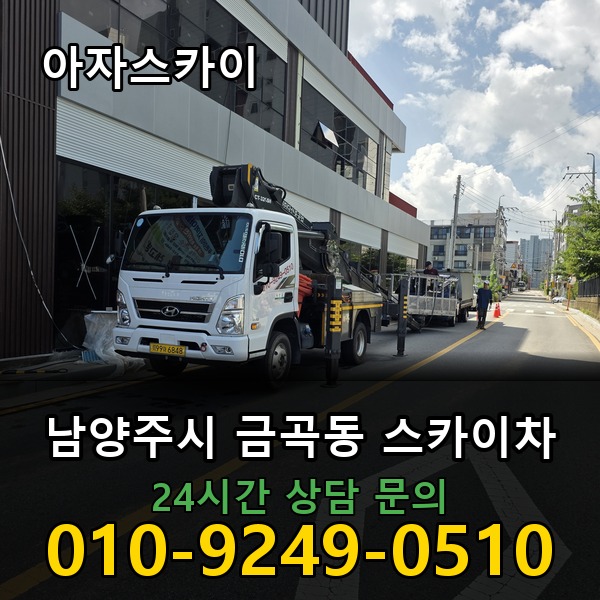 금곡동 스카이차 아자스카이