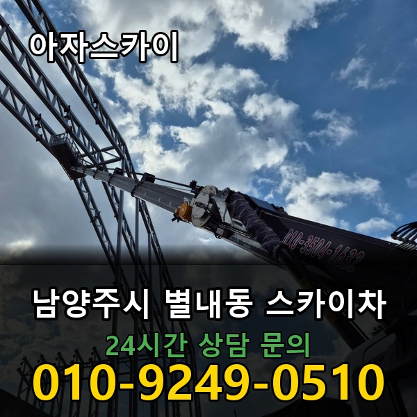 별내동 스카이차 아자스카이