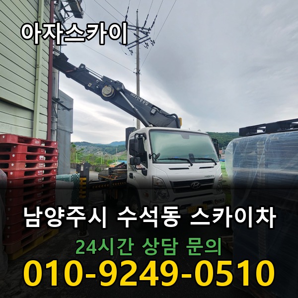 수석동 스카이차 아자스카이
