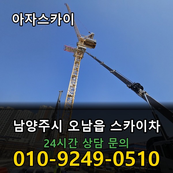 오남읍 스카이차 아자스카이