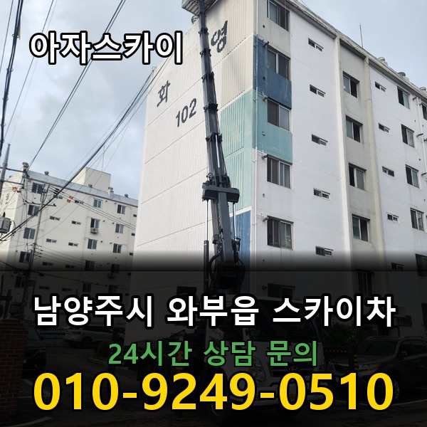 와부읍 스카이차 아자스카이