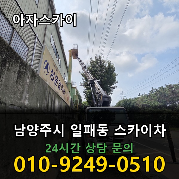 일패동 스카이차 아자스카이