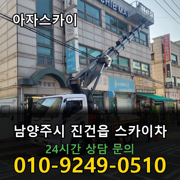 진건읍 스카이차 아자스카이
