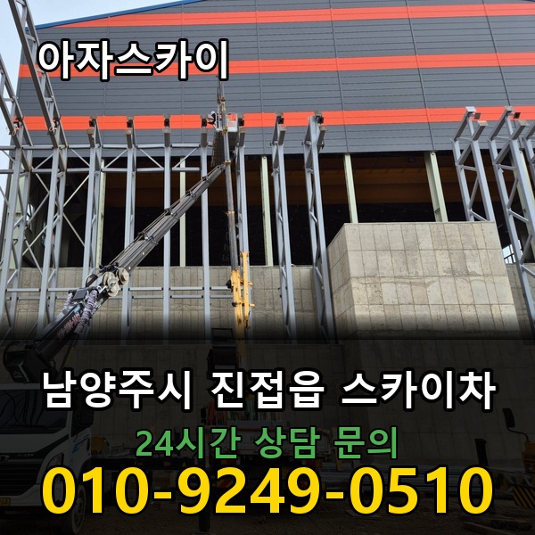 진접읍 스카이차 아자스카이