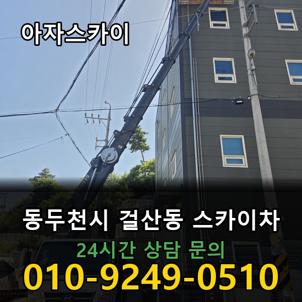 걸산동 스카이차 아자스카이