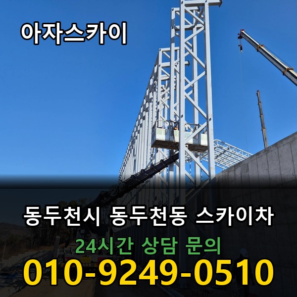 동두천동 스카이차 아자스카이