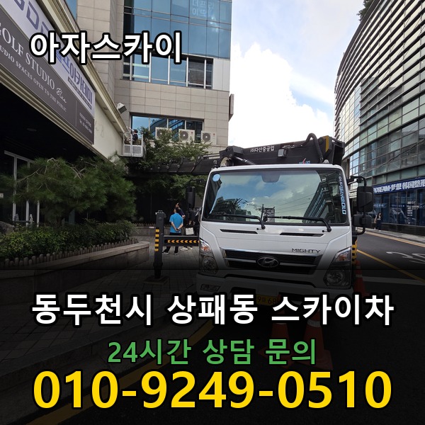 상패동 스카이차 아자스카이