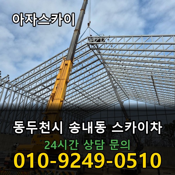 송내동 스카이차 아자스카이