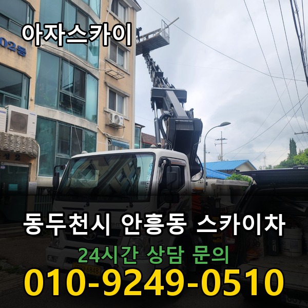 안흥동 스카이차 아자스카이