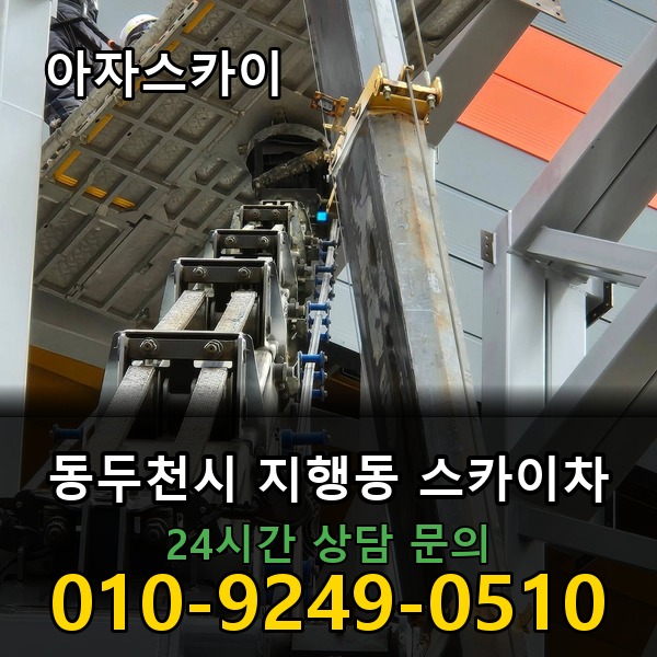 지행동 스카이차 아자스카이