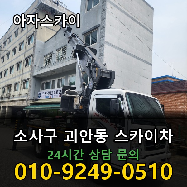 괴안동 스카이차 아자스카이