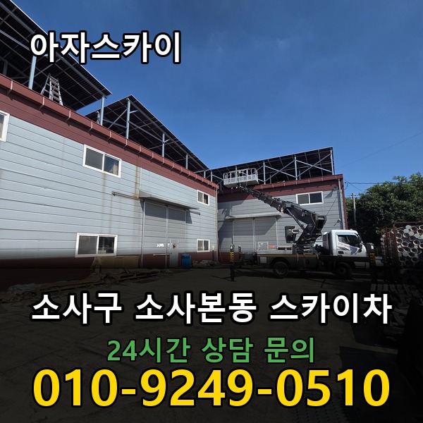 소사본동 스카이차 아자스카이