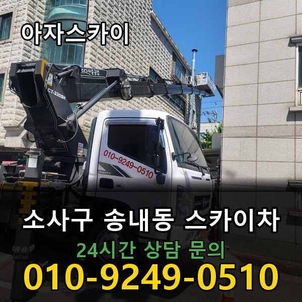 송내동 스카이차 아자스카이