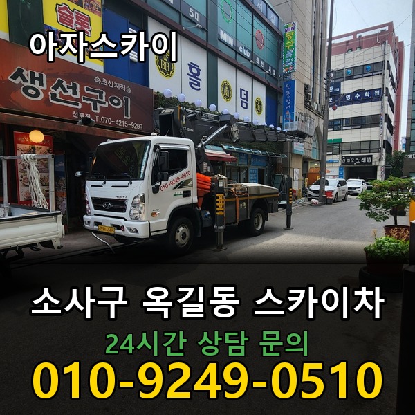 옥길동 스카이차 아자스카이
