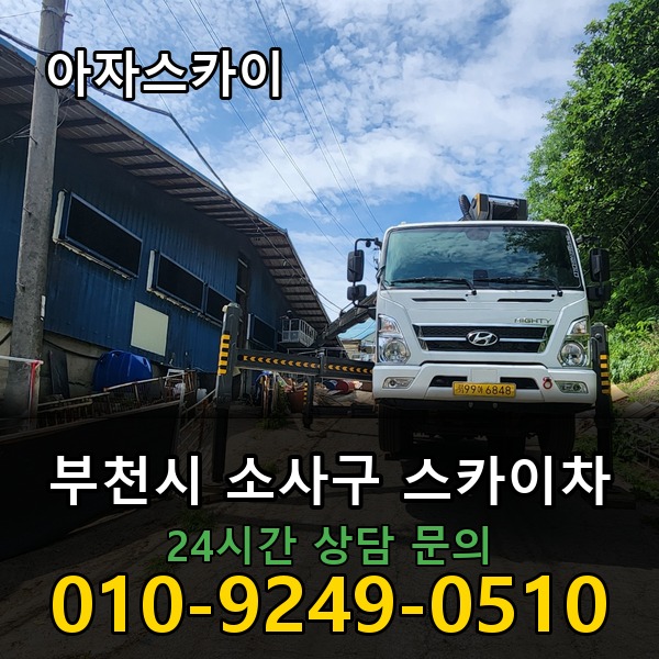 소사구 스카이차 아자스카이