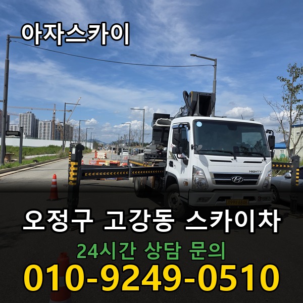 고강동 스카이차 아자스카이