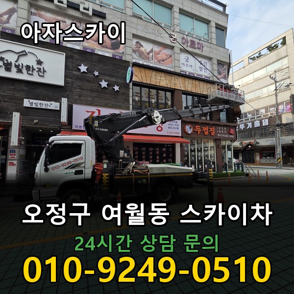 여월동 스카이차 아자스카이
