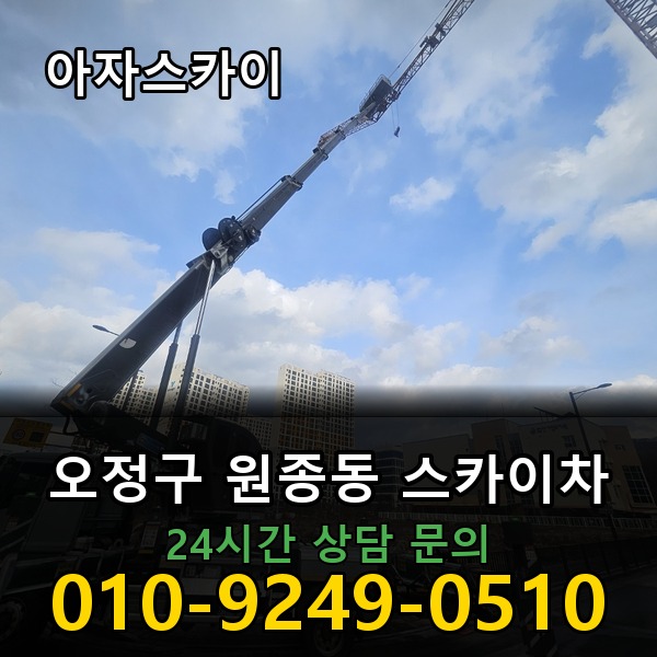 원종동 스카이차 아자스카이