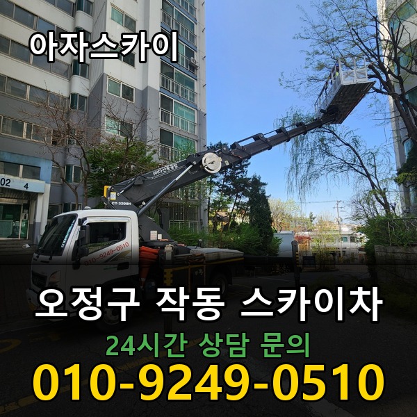 작동 스카이차 아자스카이
