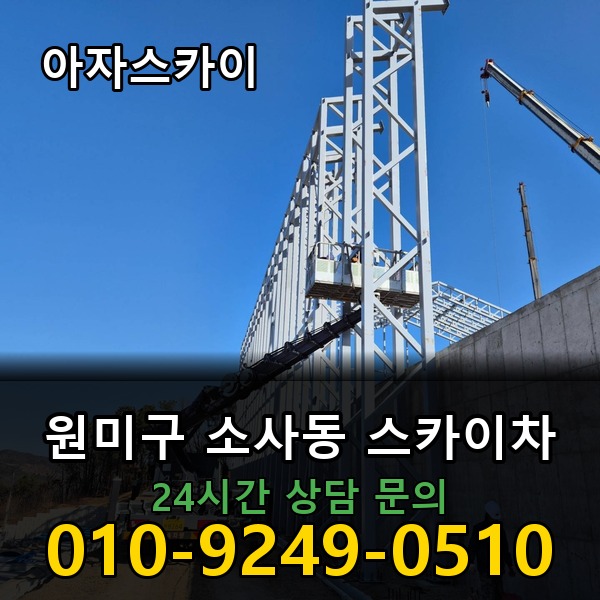 소사동 스카이차 아자스카이