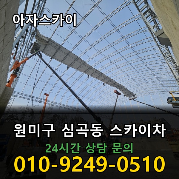 심곡동 스카이차 아자스카이