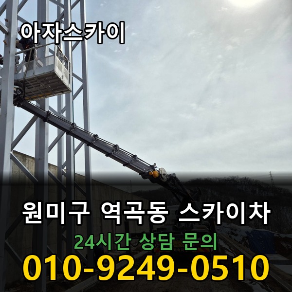 역곡동 스카이차 아자스카이