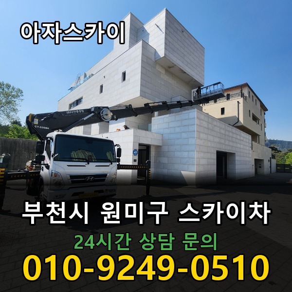 원미구 스카이차 아자스카이