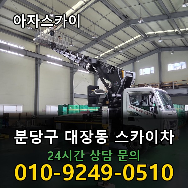 대장동 스카이차 아자스카이