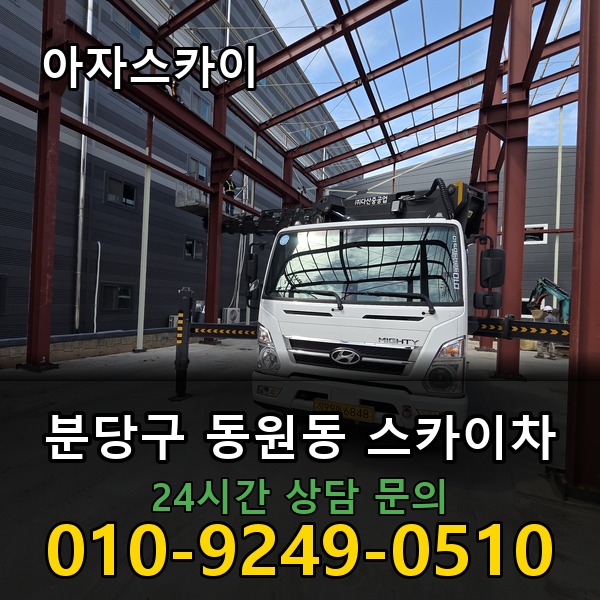 동원동 스카이차 아자스카이