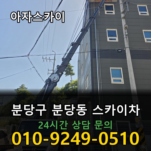 분당동 스카이차 아자스카이