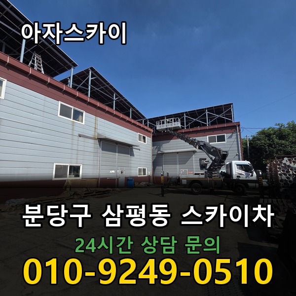 삼평동 스카이차 아자스카이