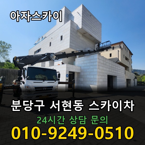 서현동 스카이차 아자스카이