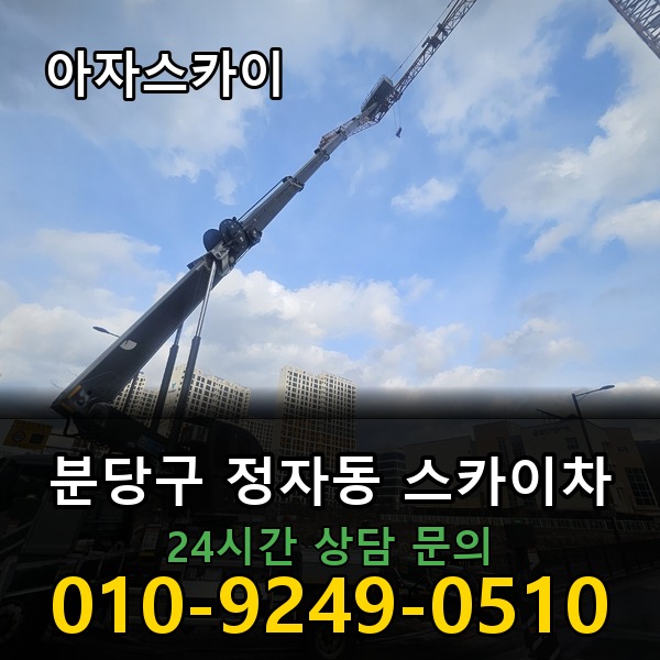 정자동 스카이차 아자스카이