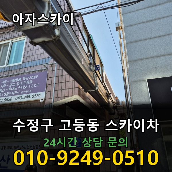 고등동 스카이차 아자스카이