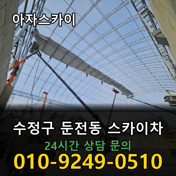 둔전동 스카이차 아자스카이