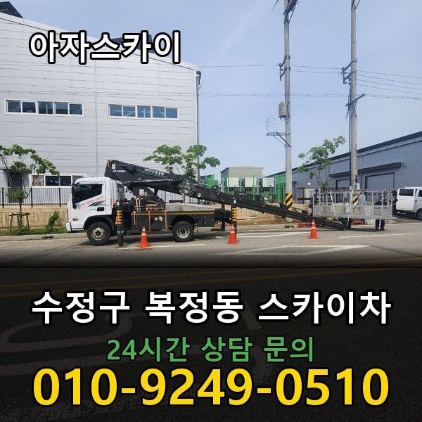 복정동 스카이차 아자스카이