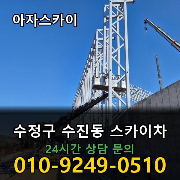 수진동 스카이차 아자스카이