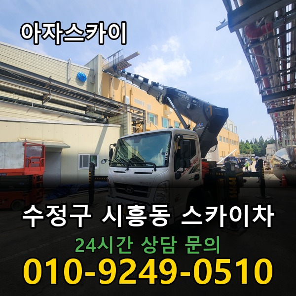 시흥동 스카이차 아자스카이