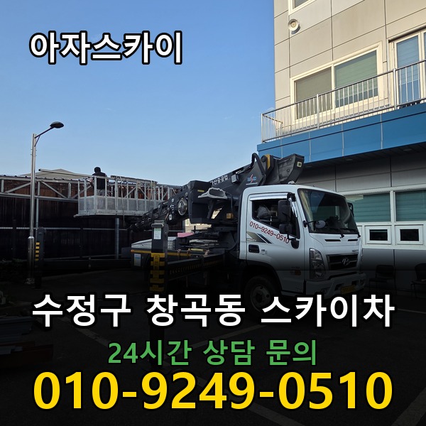 창곡동 스카이차 아자스카이