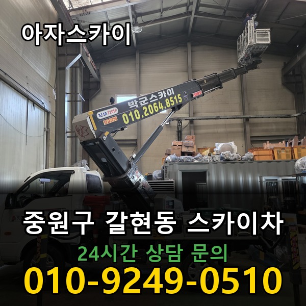 갈현동 스카이차 아자스카이