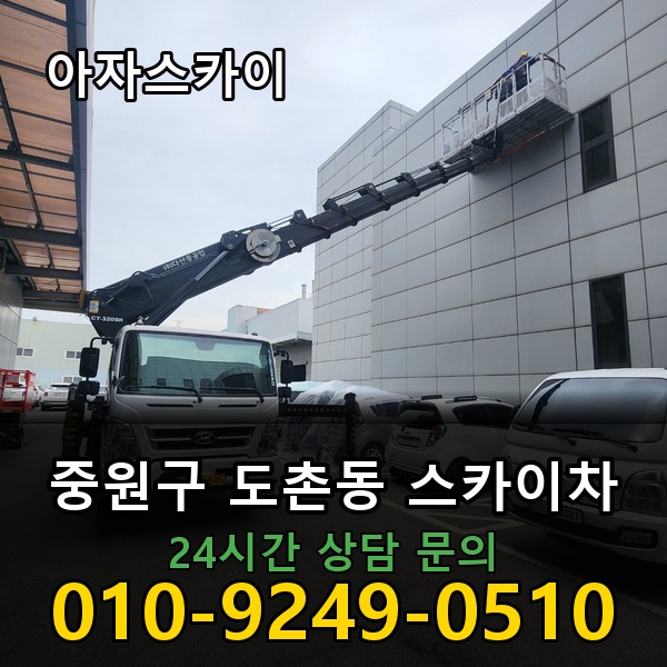 도촌동 스카이차 아자스카이