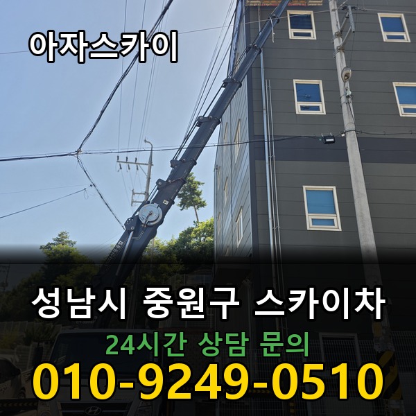 중원구 스카이차 아자스카이