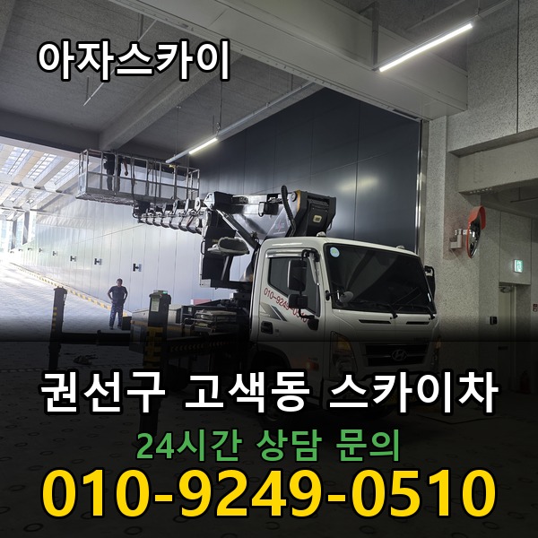 고색동 스카이차 아자스카이