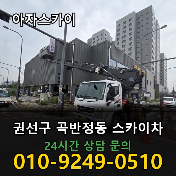 곡반정동 스카이차 아자스카이