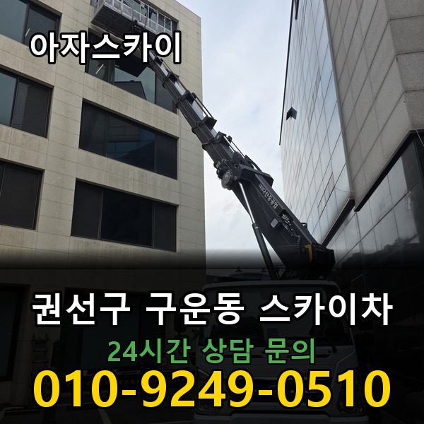 구운동 스카이차 아자스카이
